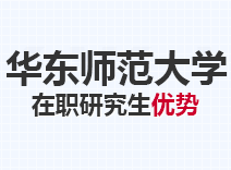 2023年华东师范大学在职研究生优势