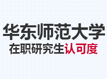 2023年华东师范大学在职研究生认可度