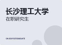 2023年长沙理工大学在职研究生