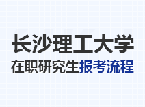 2023年长沙理工大学在职研究生报考流程