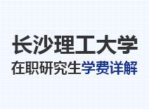 2023年长沙理工大学在职研究生学费详解