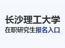 2023年长沙理工大学在职研究生报名入口