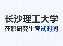 2023年长沙理工大学在职研究生考试时间