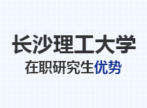 2023年长沙理工大学在职研究生优势