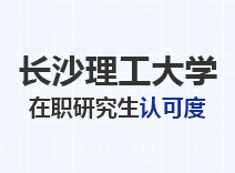 2023年长沙理工大学在职研究生认可度