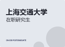 2023年上海交通大学在职研究生