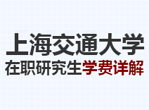 2023年上海交通大学在职研究生学费详解