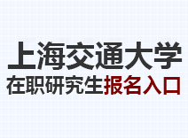 2023年上海交通大学在职研究生报名入口