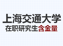 2023年上海交通大学在职研究生含金量