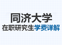 2023年同济大学在职研究生学费详解