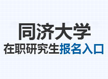 2023年同济大学在职研究生报名入口