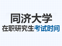 2023年同济大学在职研究生考试时间