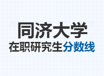 2023年同济大学在职研究生分数线