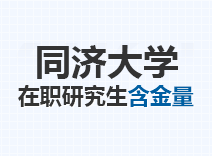 2023年同济大学在职研究生含金量