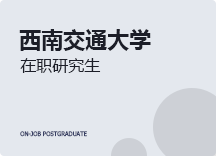 2023年西南交通大学在职研究生