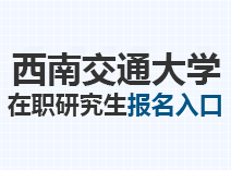 2023年西南交通大学在职研究生报名入口