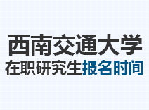 2023年西南交通大学在职研究生报名时间