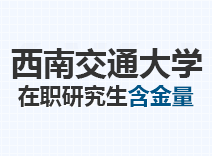 2023年西南交通大学在职研究生含金量