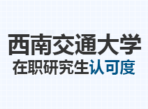 2023年西南交通大学在职研究生认可度