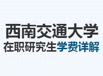 2023年西南交通大学在职研究生学费详解