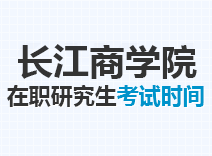 2023年长江商学院在职研究生考试时间