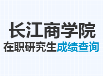 2023年长江商学院在职研究生成绩查询