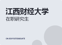 2023年江西财经大学在职研究生