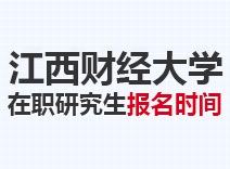 2023年江西财经大学在职研究生报名时间