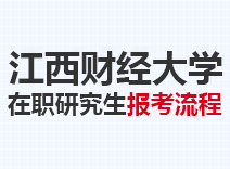 2023年江西财经大学在职研究生报考流程