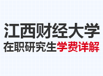 2023年江西财经大学在职研究生学费详解