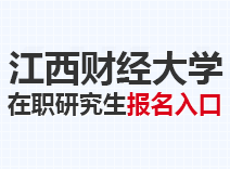 2023年江西财经大学在职研究生报名入口