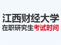 2023年江西财经大学在职研究生考试时间