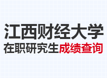 2023年江西财经大学在职研究生成绩查询