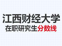 2023年江西财经大学在职研究生分数线