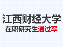 2023年江西财经大学在职研究生通过率