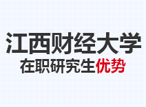 2023年江西财经大学在职研究生优势