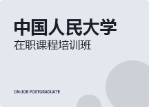 2023年中国人民大学在职课程培训班