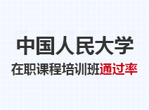 2023年中国人民大学在职课程培训班通过率