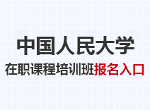 2023年中国人民大学在职课程培训班报名入口