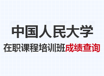 2023年中国人民大学在职课程培训班成绩查询