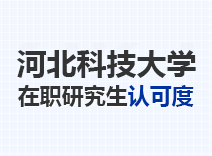 2023年河北科技大学在职研究生认可度