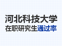 2023年河北科技大学在职研究生通过率