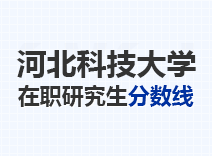 2023年河北科技大学在职研究生分数线