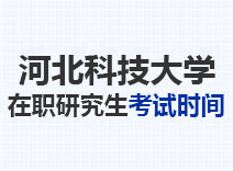 2023年河北科技大学在职研究生考试时间