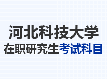 2023年河北科技大学在职研究生考试科目