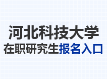 2023年河北科技大学在职研究生报名入口