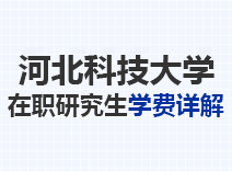 2023年河北科技大学在职研究生学费详解