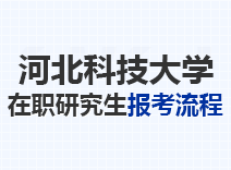 2023年河北科技大学在职研究生报考流程