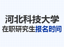 2023年河北科技大学在职研究生报名时间