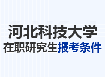 2023年河北科技大学在职研究生报考条件